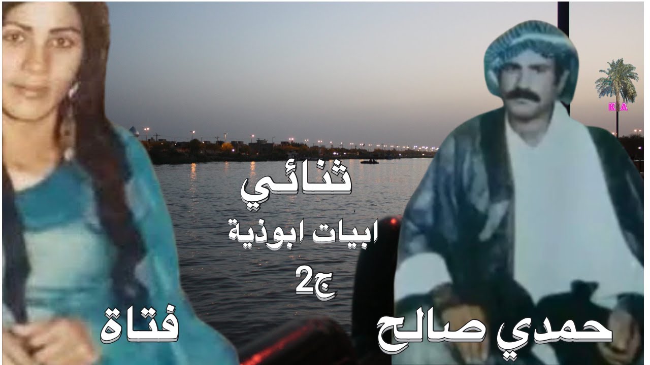 #ahwazi_folk_songs الأغاني الشعبية ثنائي فتاة/حمدي صالح