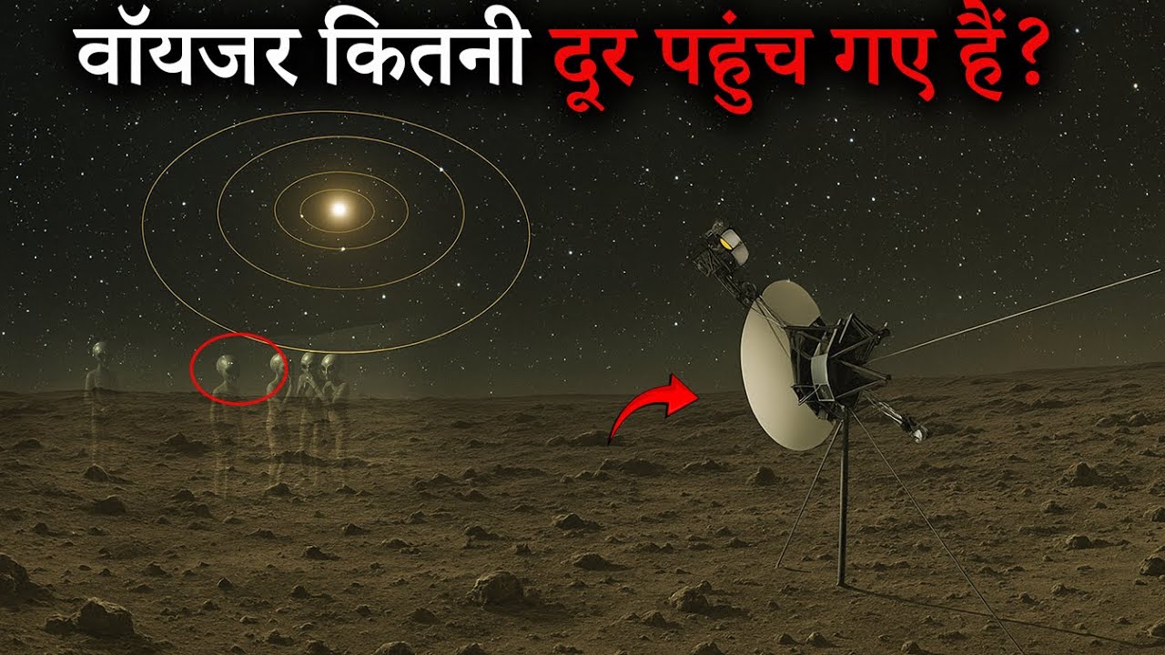 वॉयजर अंतरिक्ष यान आज किस हालत में है? Are They Still Sending Signals?