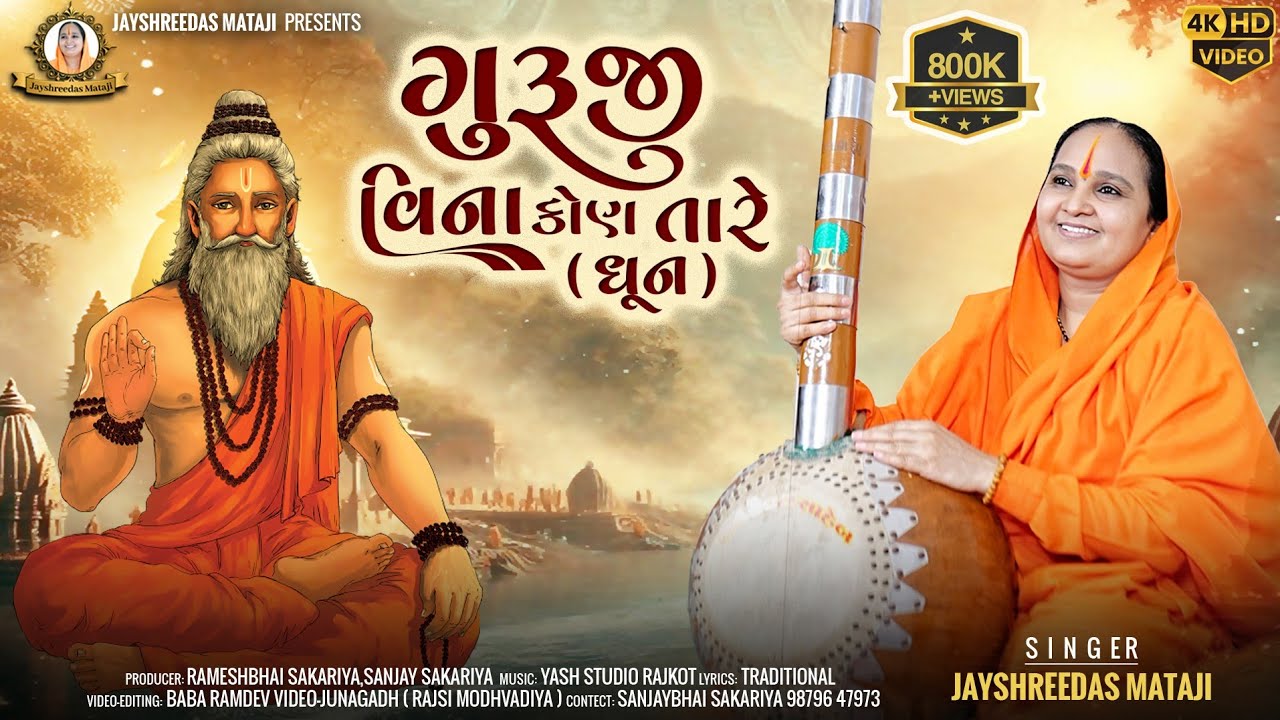 || ગુરૂજી વિના કોણ તારે || GURUJI VINA KON TARE ||   જયશ્રીદાસ માતાજી || JAYSHREEDAS MATAJI || ધૂન |