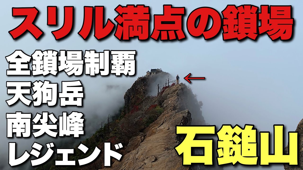 【日本百名山】感動！！石鎚山の天狗岳から南尖峰まで全部見せます！【怖い】