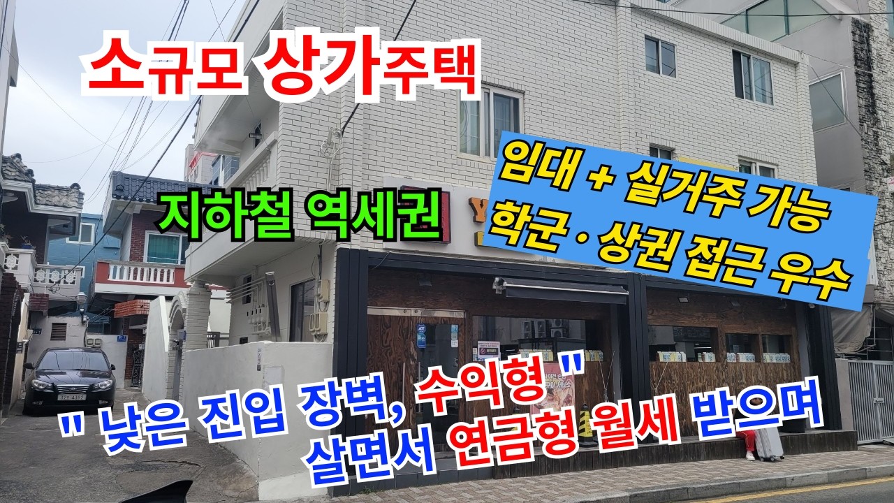 No. 279 [부산상가주택] 덕천동 소규모 상가주택, 살면서 연금형 월세 받으며 관리가 편한 곳, #건물매매 #주택매매 #상가주택매매 #부산부동산 #부산북구 #덕천동