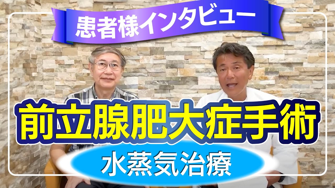 【前立腺肥大症の手術】水蒸気治療 WAVEを受けられた患者様にぶっちゃけどうなの？を聞いてみました！ #泌尿器 #前立腺手術 #前立腺