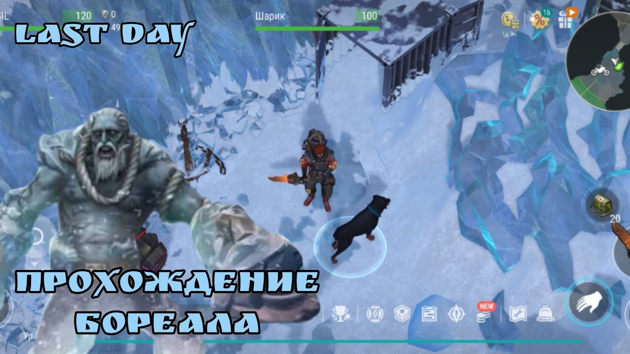 Прохождение босса Бореала. Игра Last Day  on Earth.