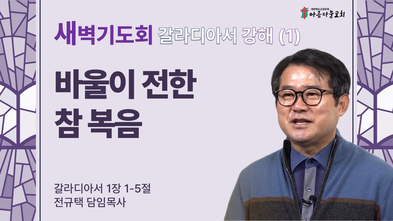 아름다운교회 새벽기도회 갈라디아서 강해(1) 2026년 1월 23일 