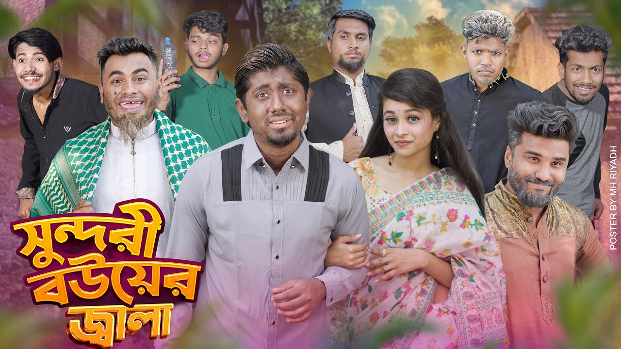 সুন্দরী বউয়ের জ্বালা || Shundori Bouer Jala || Bangla Funny Video 2024 || Zan Zamin