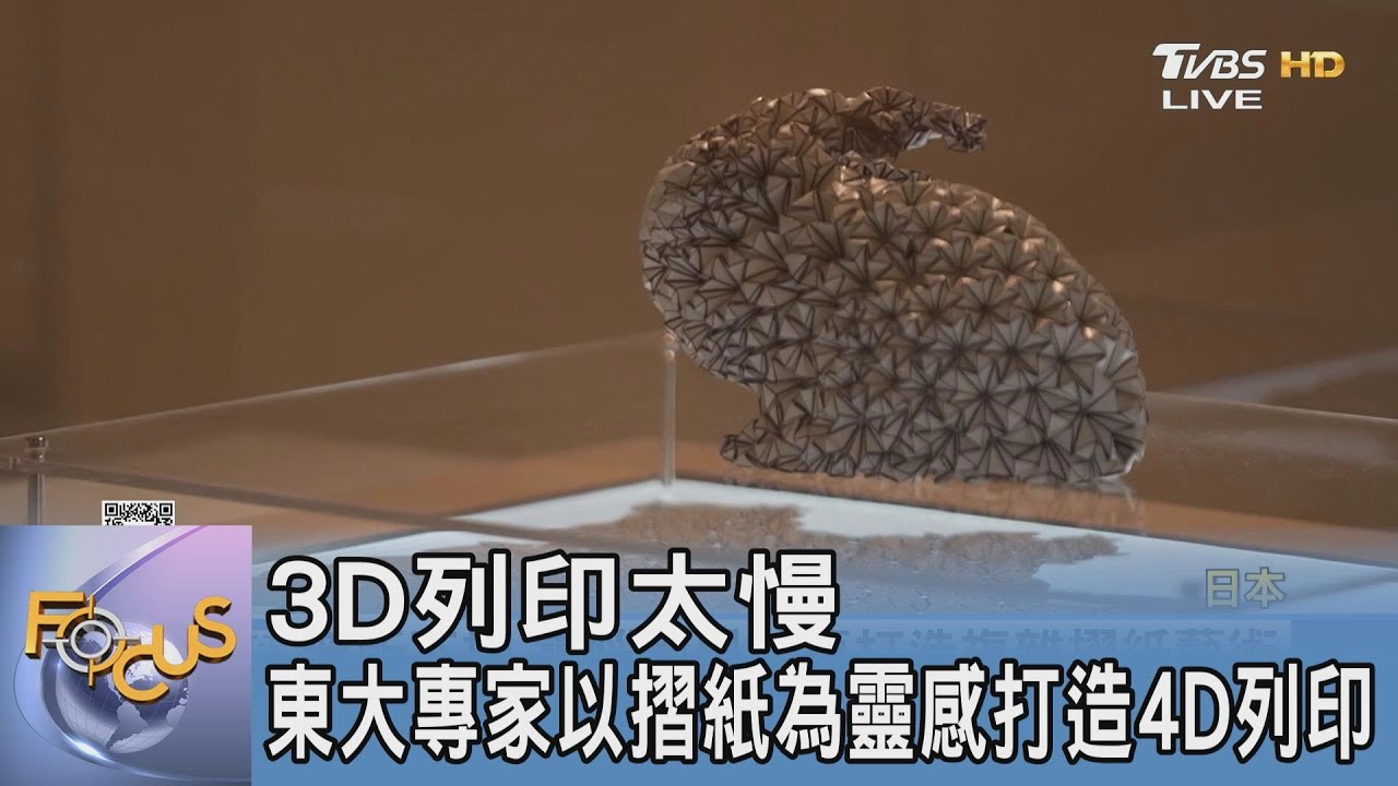 3D列印太慢 東大專家以摺紙為靈感打造4D列印｜FOCUS午間新聞 20231222@tvbsfocus
