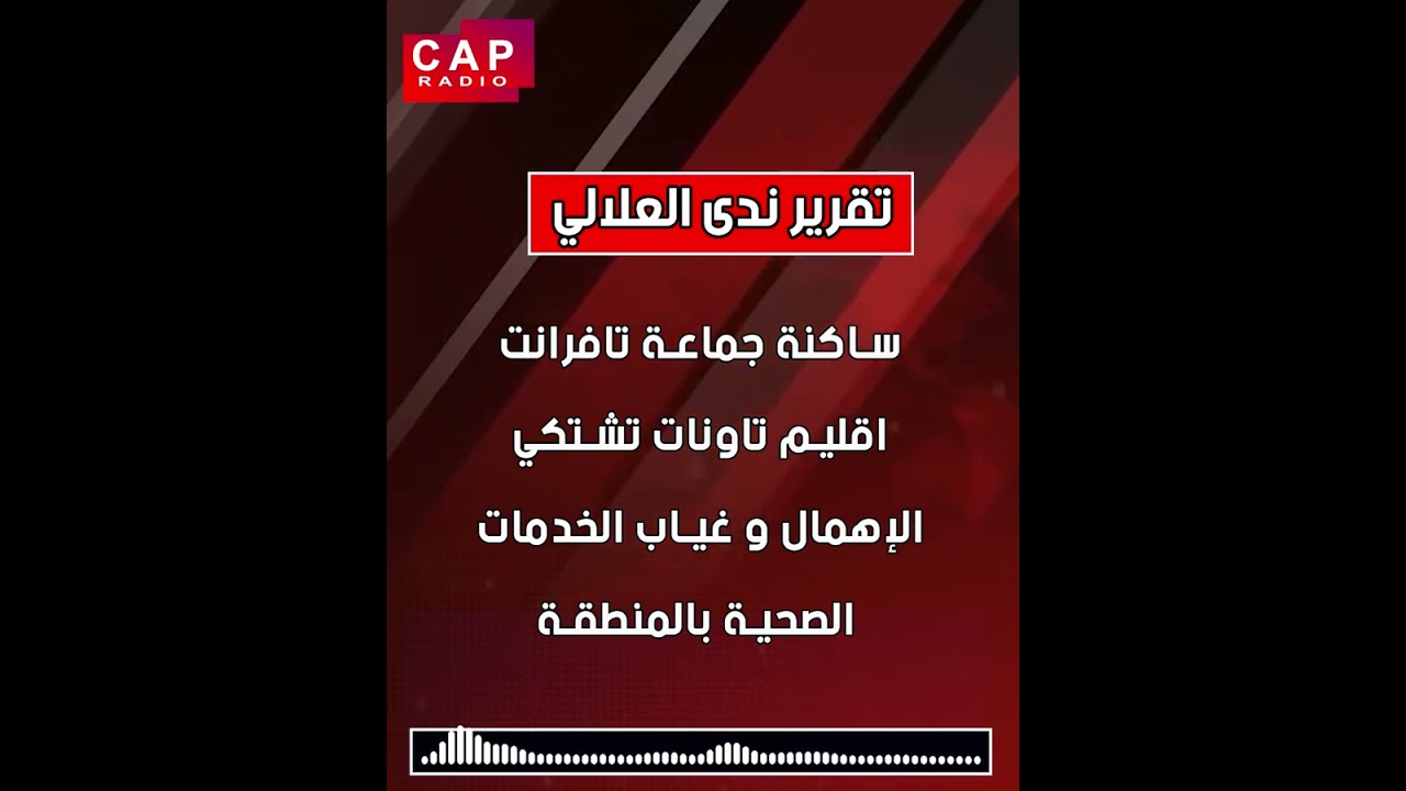 ساكنة جماعة تافرانت اقليم تاونات تشتكي الإهمال و غياب الخدمات الصحية بالمنطقة