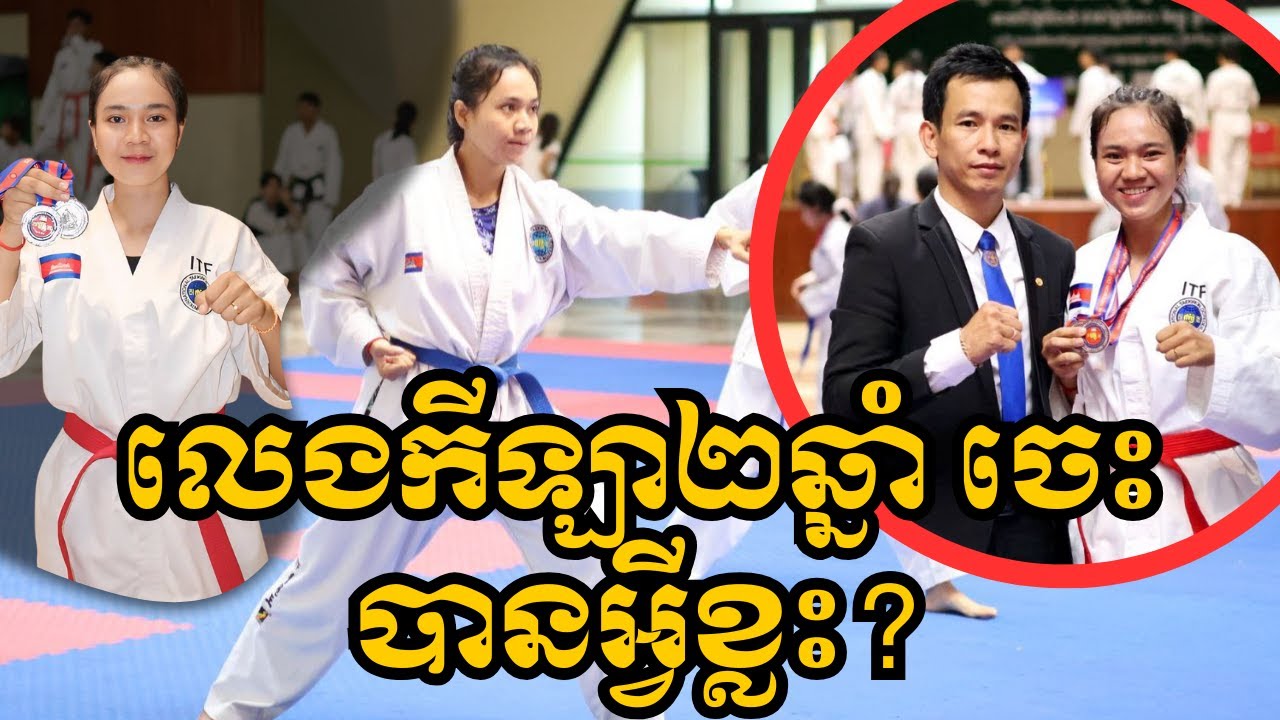 លេងកីឡាតេក្វាន់ដូ២ឆ្នាំ យាង ម៉េង ជូឈ្នះមេដាយ|ថ្ងៃទី៦មករា២០២៥|Alexspottalks|Tekwondo