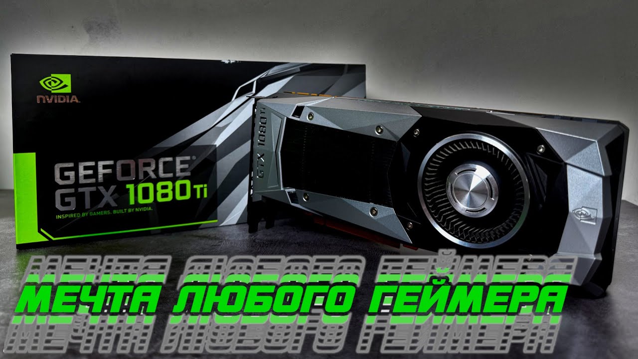 GTX 1080ti - Об этой видеокарте мечтал каждый, а что она может сегодня? Флагман из 2017 в 2025 году!