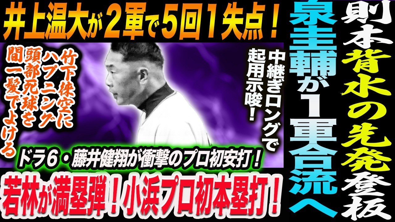 則本背水の先発登板！井上温大が２軍で５回１失点！泉圭輔が１軍合流へ！若林が満塁弾！小浜プロ初本塁打！ドラ６・藤井健翔が衝撃のプロ初安打！　読売巨人軍 ジャイアンツ 巨人 GIANTS 阿部監督