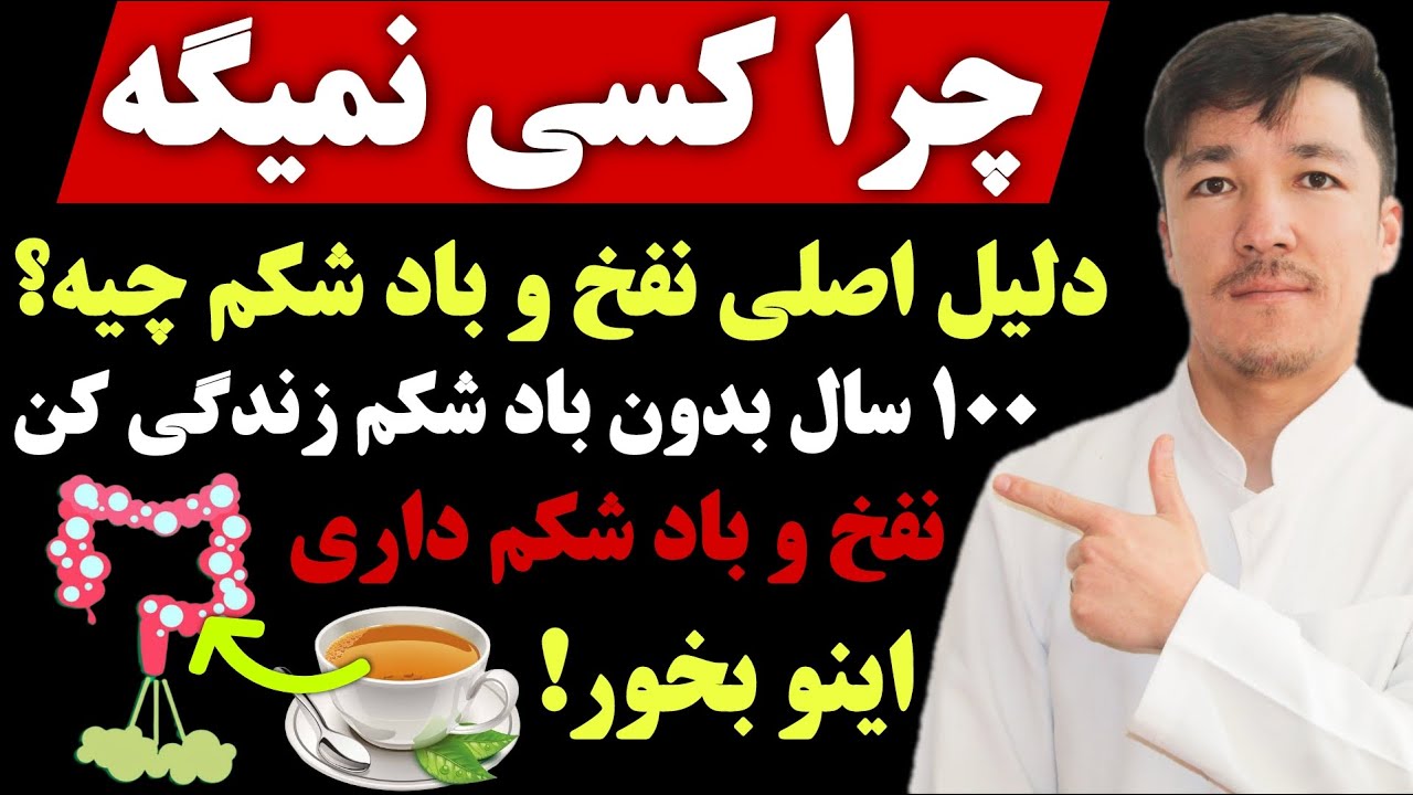 درمان قطعی نفخ و باد شکم در خانه | علت و درمان واقعی نفخ و باد شکم که تابحال هیچکس به شما نگفته!