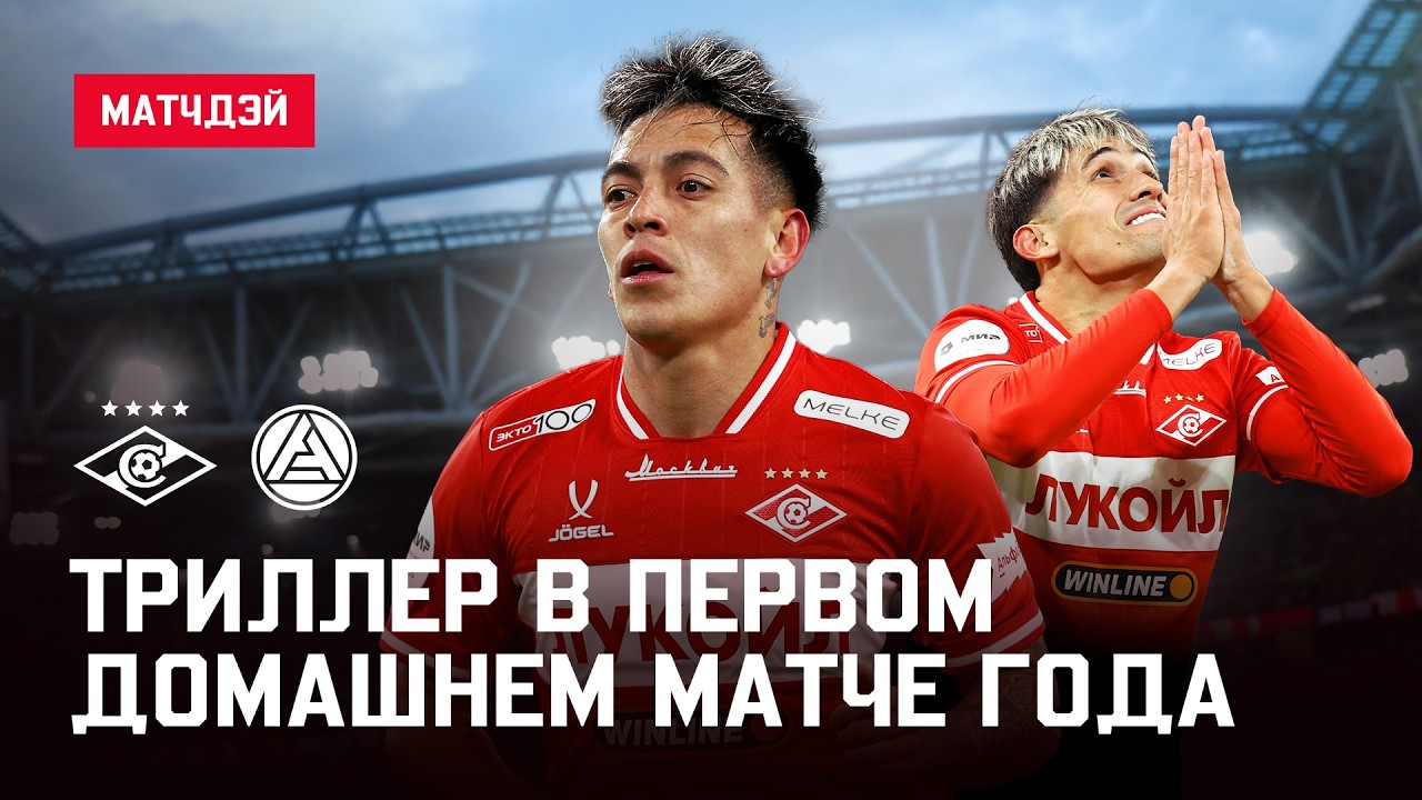 CЮЖЕТИЩЕ в матче «Спартака»! 0:1 ➡️ 3:1 ➡️ 3:3 ➡️ 😱 | Матчдэй