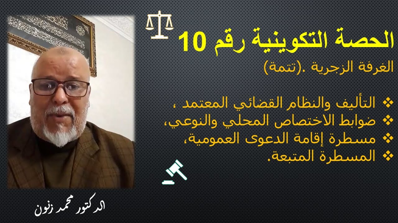 الحصة التكوينية رقم 10: الغرفة الزجرية.تتمة