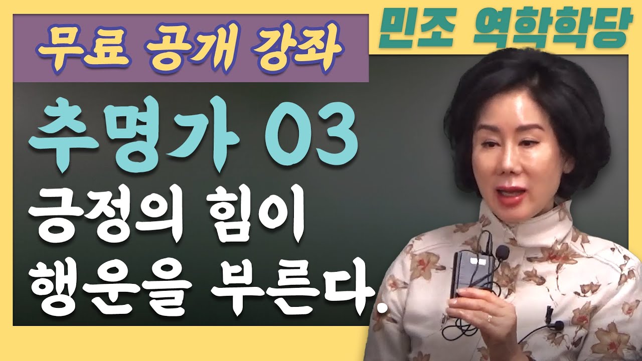 24년 3월 무료 공개강좌 / 추명가 03 : 긍정의 힘이 행운을 부른다. [민조 역학학당]
