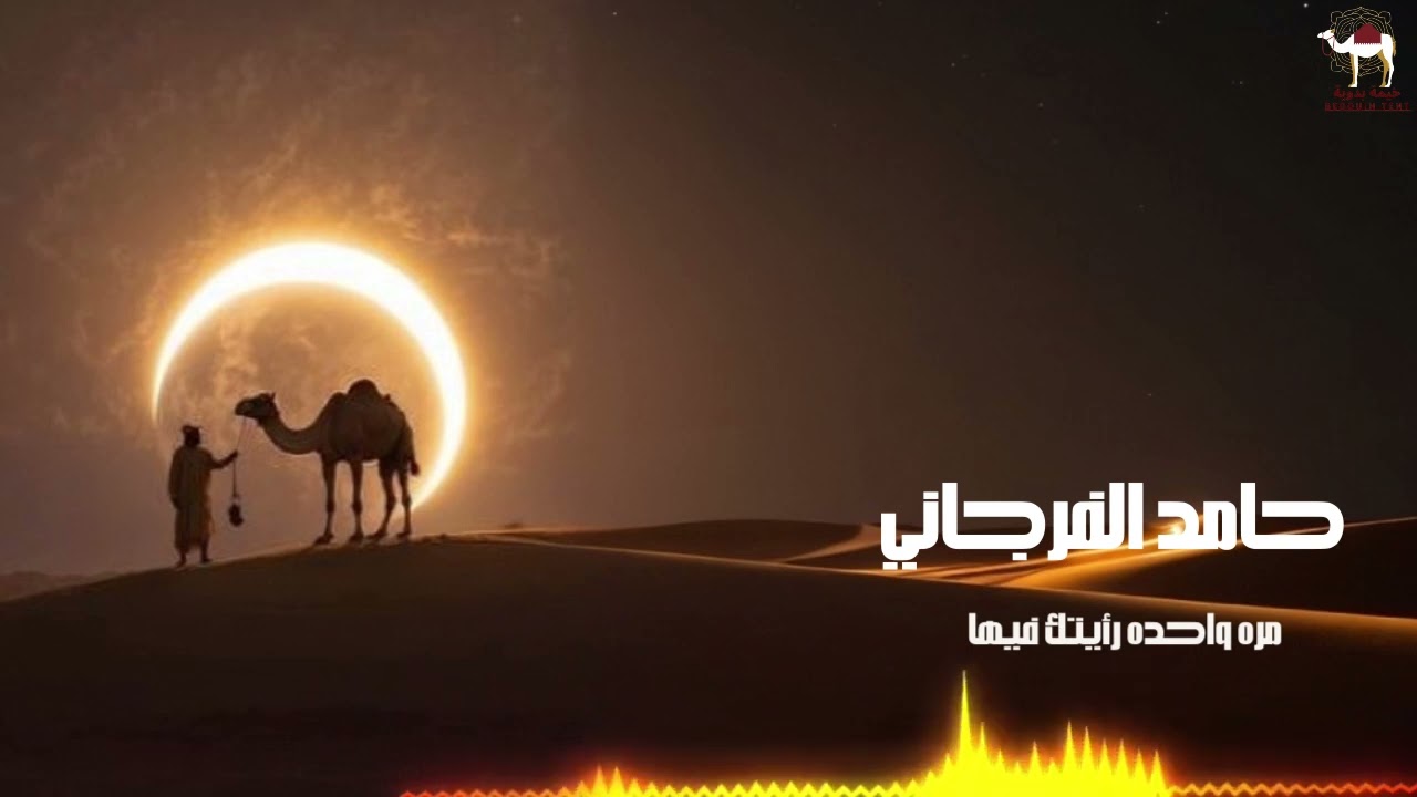 حامد الفرجاني - مره واحده رأيتك فيها