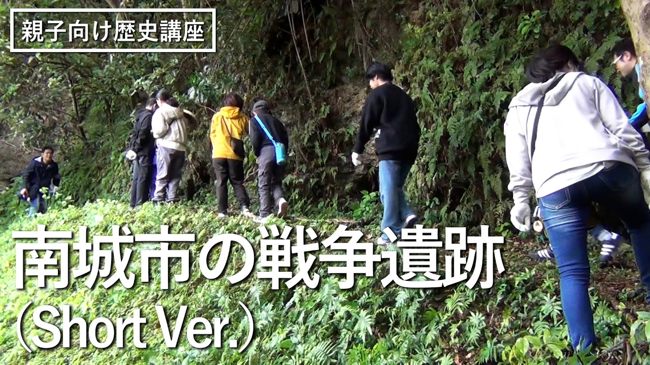 2025年度親子向け歴史講座「南城市の戦争遺跡」（Short Ver.）