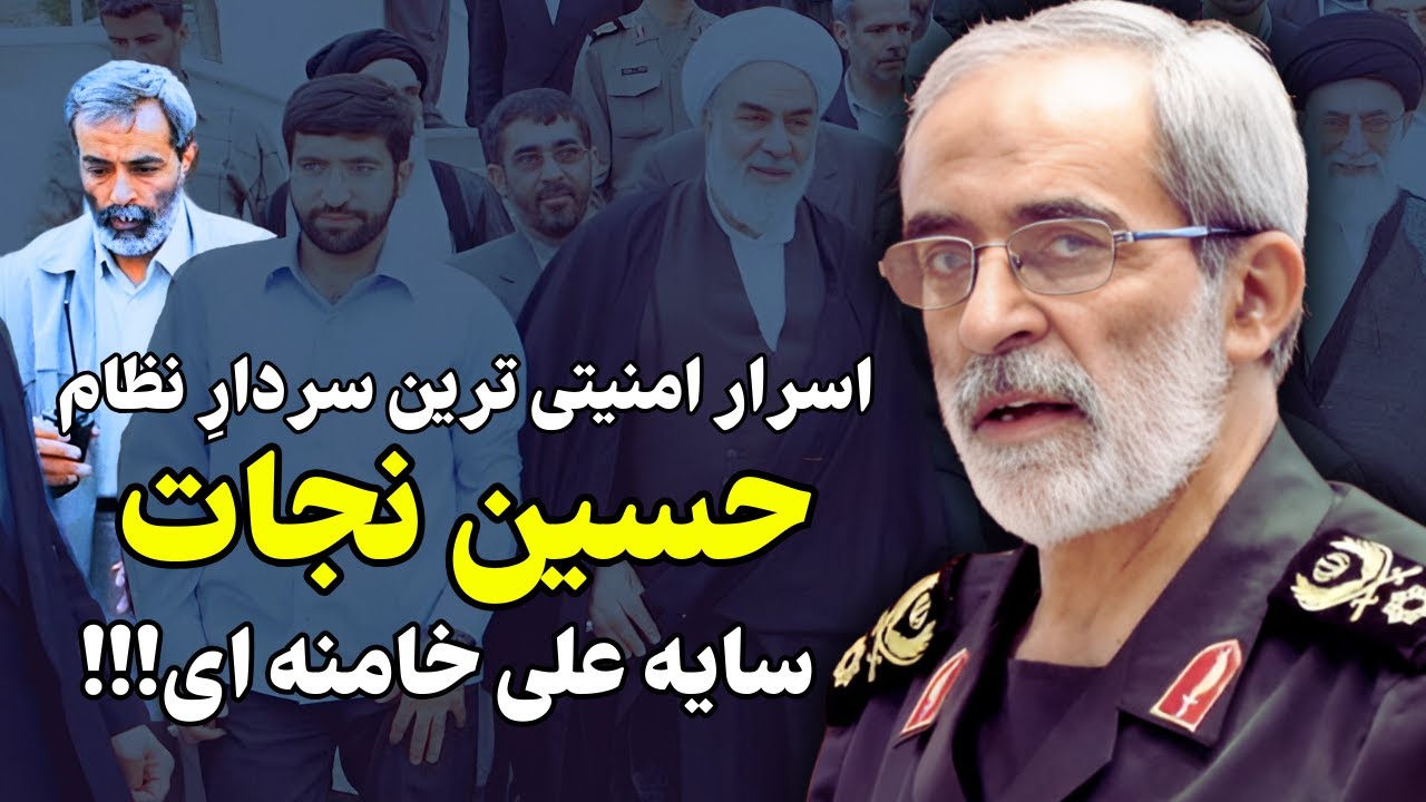 اسرار سردار نجات محافظ اول و نزدیک ترین فرد نظام به علی خامنه ای!!!
