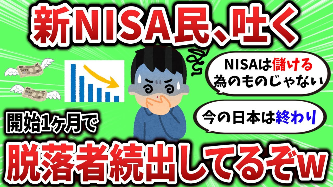 【2ch有益スレ】新NISA、開始1ヶ月で脱落者が続出してるぞwww