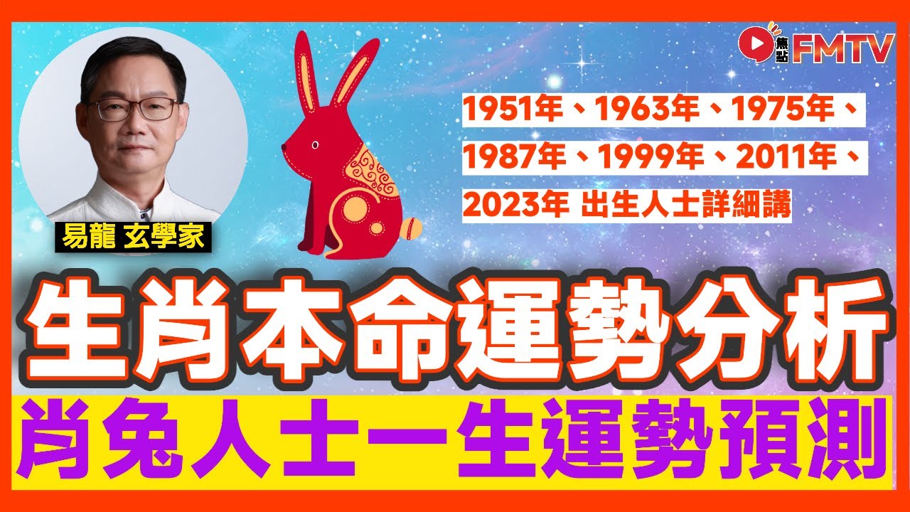 肖【兔】人士一生運勢預測︱1963年出生一生逢凶化吉！ 1987 年出生野心極大？︱#易龍師傅 #玄學 #一生運勢 #命理 #算命 #八字《#易龍知玄機︱EP 470》 #FMTV （中英雙語字幕）