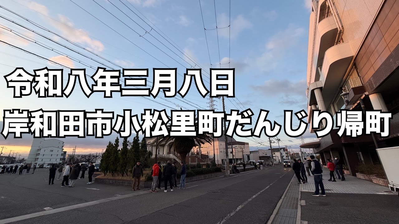 令和八年三月八日岸和田市小松里町だんじり帰町