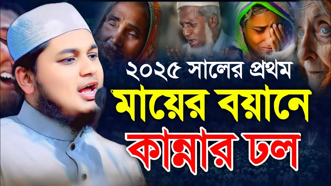 ২০২৫ সালের প্রথম মায়ের বয়ানে কান্নার ঢল || জুনায়েদ আল হাবিব কুমিল্লা || Qari Junaid Al Habib Comilla