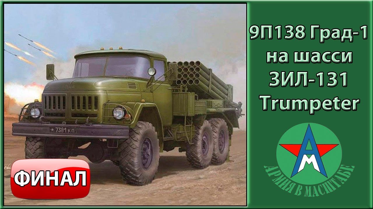 Финал сборки стендовой модели 9П138 Град на шасси ЗИЛ-131 1/35 Trumpeter 01032 СТЕНДОВЫЙ МОДЕЛИЗМ