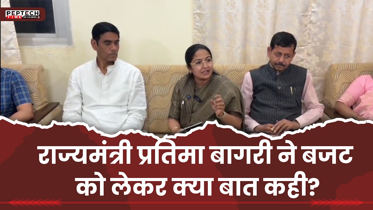 राज्यमंत्री प्रतिमा बागरी ने बजट को लेकर क्या बात कही?