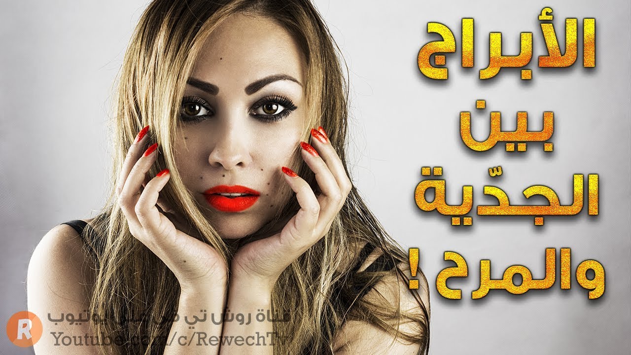 الأبراج من الأكثر جدية الى الأكثر مرحاً