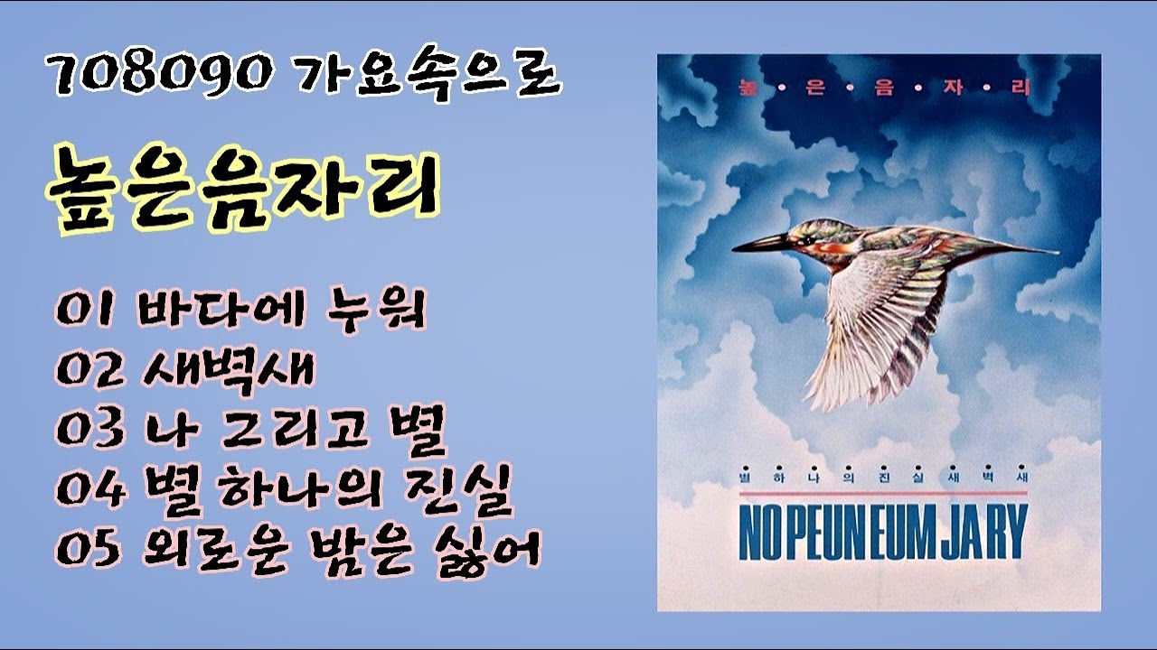 높은음자리 노래모음('저 바다에 누워'외 4곡)