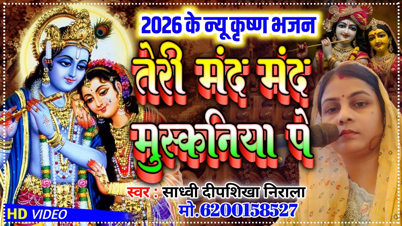 Krishna bhajan।।तेरी मंद मंद मुस्कनिया पे।।Teri mand mand muskaniya।।दीपशिखा निराला 6200158527 