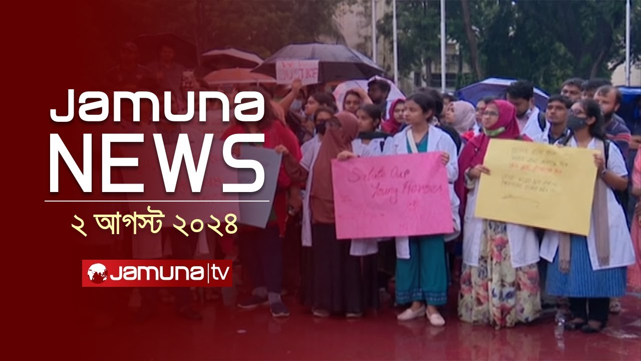 যমুনা নিউজ  | Latest News Headlines and Bulletin | Jamuna News | 12 PM | 02 August 2024 | Jamuna TV