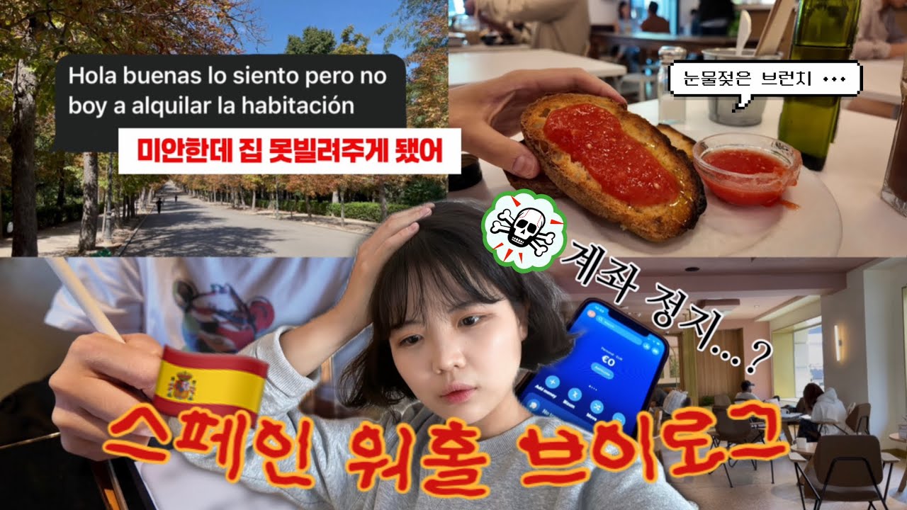 스페인 도착하자마자 귀국을 생각하게 된 이유 ••• 예상치 못했던 난관 등장 개크게 등장 빵빠레불면서 등장ㅣ스페인 워킹홀리데이 Ep.2