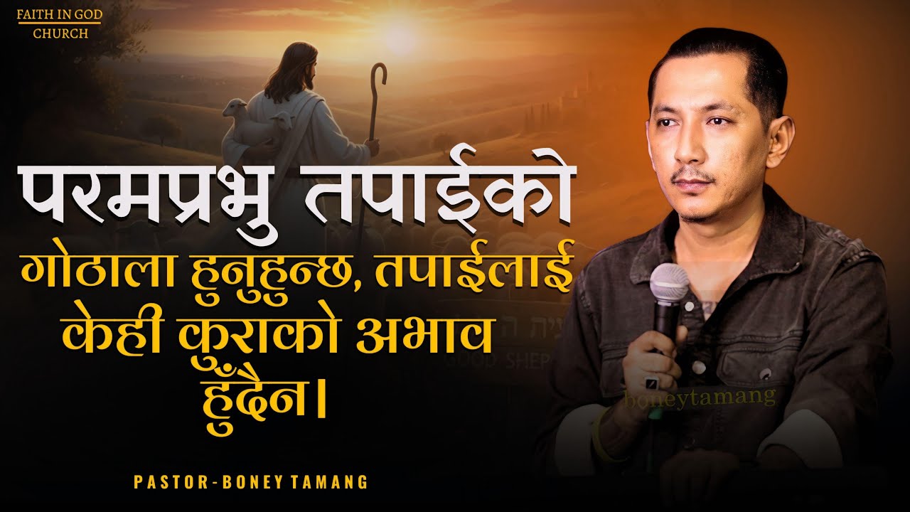 THE LORD IS MY SHEPHERD || BONEY TAMANG ||