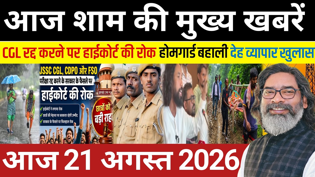 संध्या 21 अगस्त 2026 झारखण्ड की ताजा खबर | Today Jharkhand News | Jharkhand Breaking News