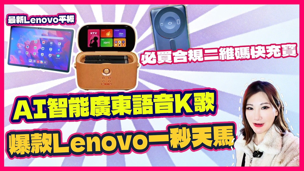 華強北萬能盒｜Lenovo實測｜唱K神器AI點歌｜2026合規二维码充電寶推薦