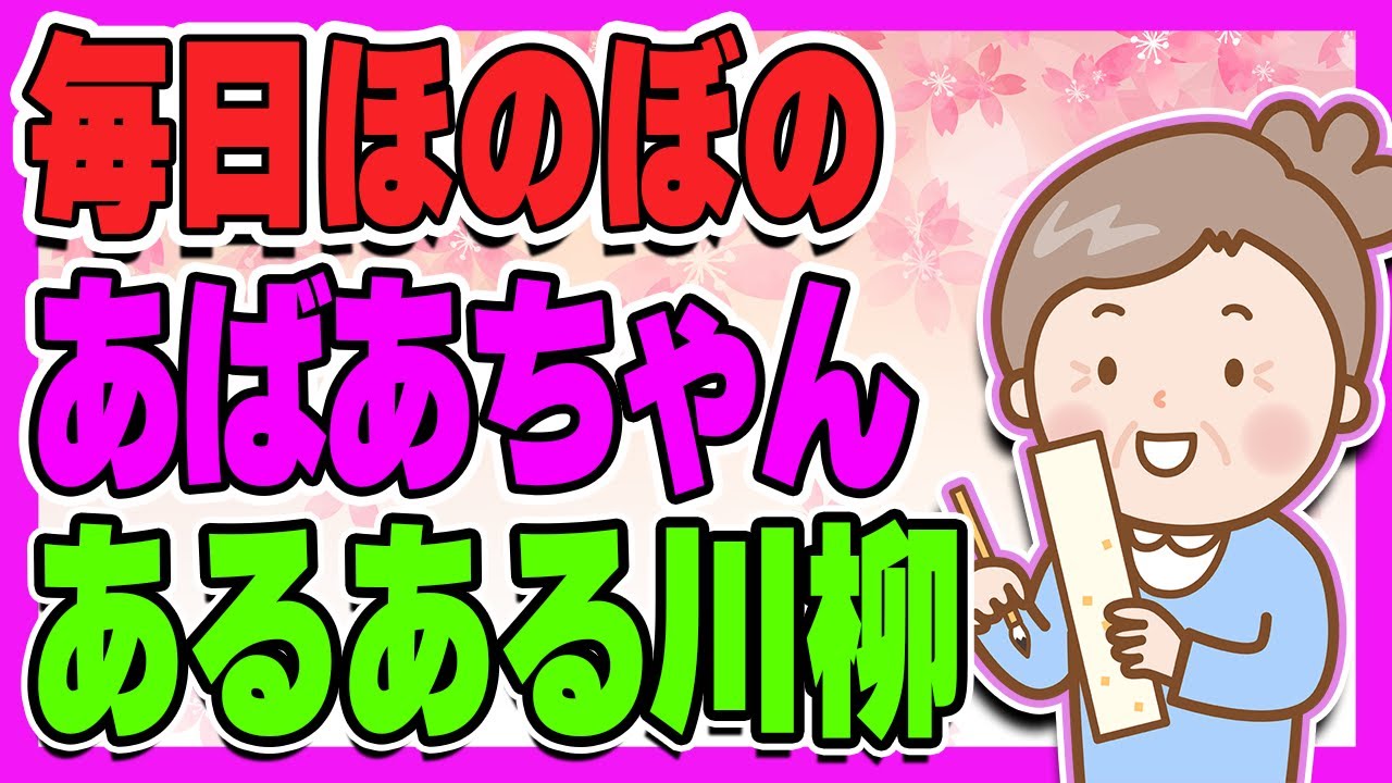 【厳選100句】元気に長生き！シルバー川柳　おばあちゃんあるある川柳