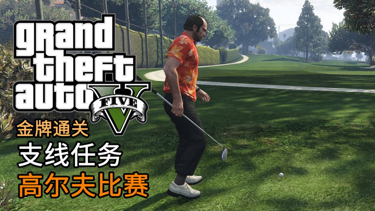 GTA5 支线任务 高尔夫比赛 | 金牌通关 简体中文版