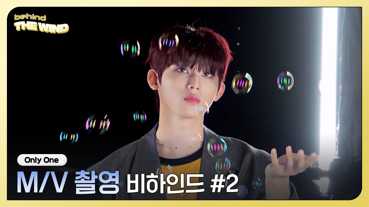 더윈드 (The Wind) 'Only One' M/V 촬영 비하인드 ②  (M/V Shooting Behind ②)