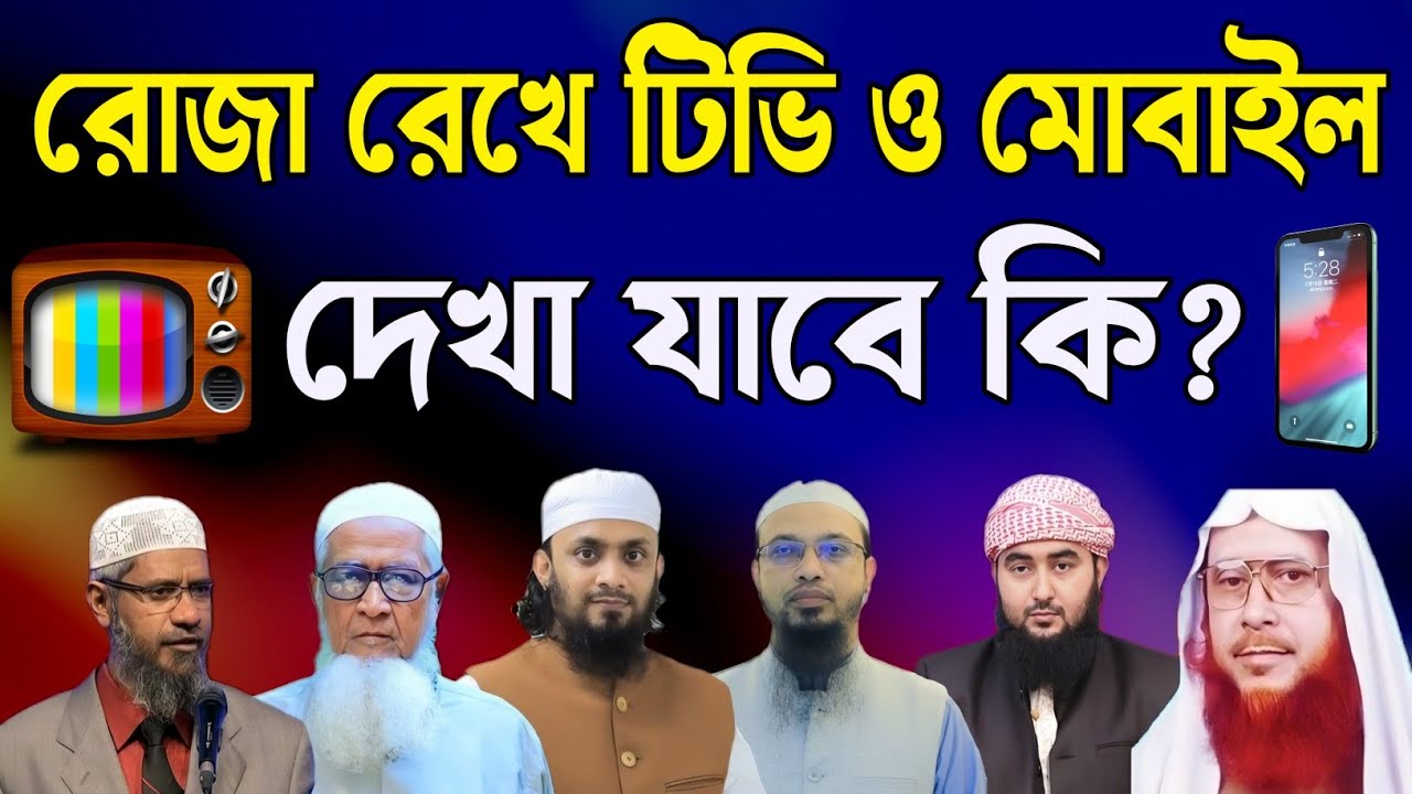 রোজা রেখে টিভি ও মোবাইল দেখা যাবে কি? | ৬ জন অভিজ্ঞ আলেমের মতামত শুনুন | roja rekhe tv dekha jabe ?
