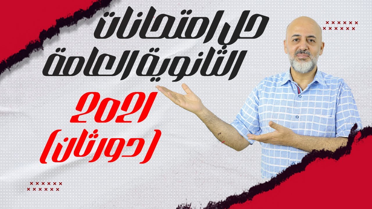 حل امتحانات الثانوية العامة/دور ثان/2021/مستر محمد الشيخ/إنجليزى