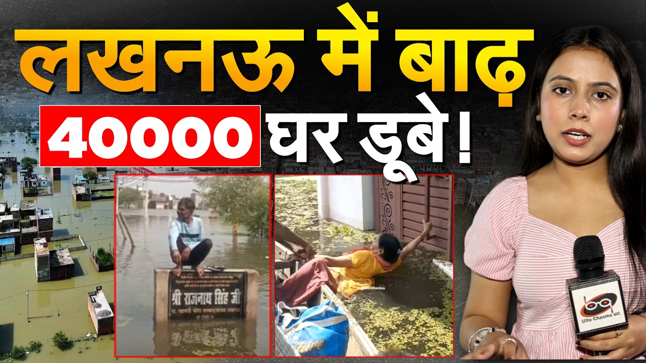 Nepal Flood के बाद UP में बाढ़ ने मचाई तबाही, Lucknow में 3 लाख लोग प्रभावित!