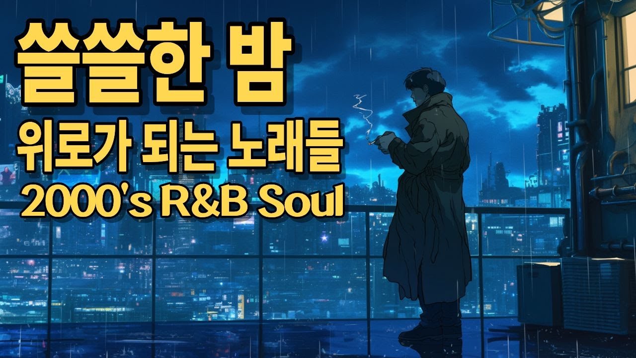 2000's Korean R&B Soul Playlist | 쓸쓸한 밤, 위로가 되는 노래들
