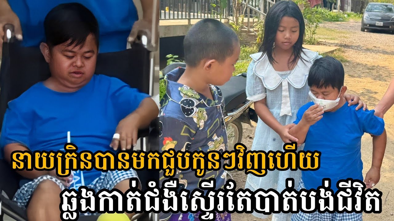 នាយក្រិនមកជួបកូនៗវិញ ហើយបានឆ្លងកាត់ជំងឺស្ទើរតែគ្មានសង្ឃឹម😥 Neay Kren