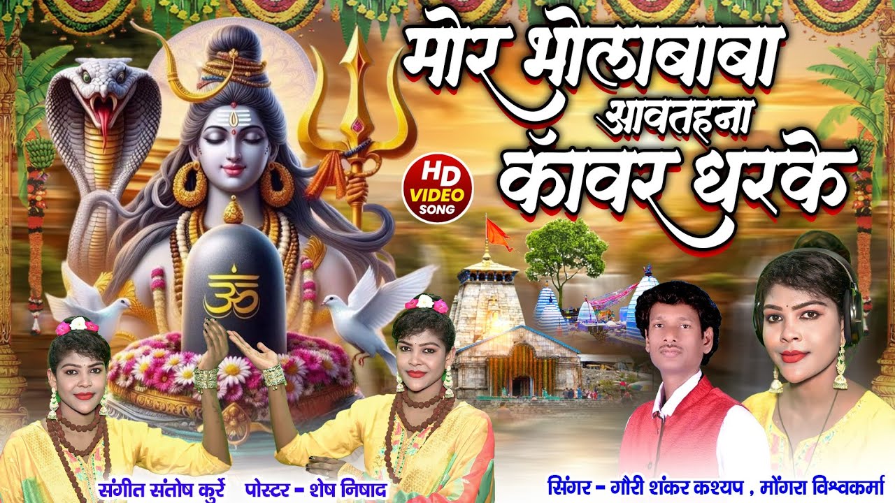 MOR BHOLA BABA\\MONGRA VISHWAKARMA\\GAURI SHANKAR