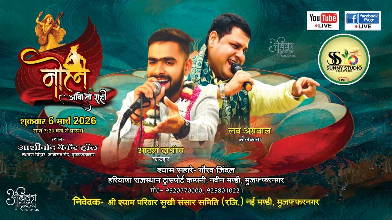 Live From Muzffarnagar !! तृतीय श्री श्याम संकीर्तन || श्याम सहारे :- गौरव जिंदल , मुज़फ्फरनगर ||