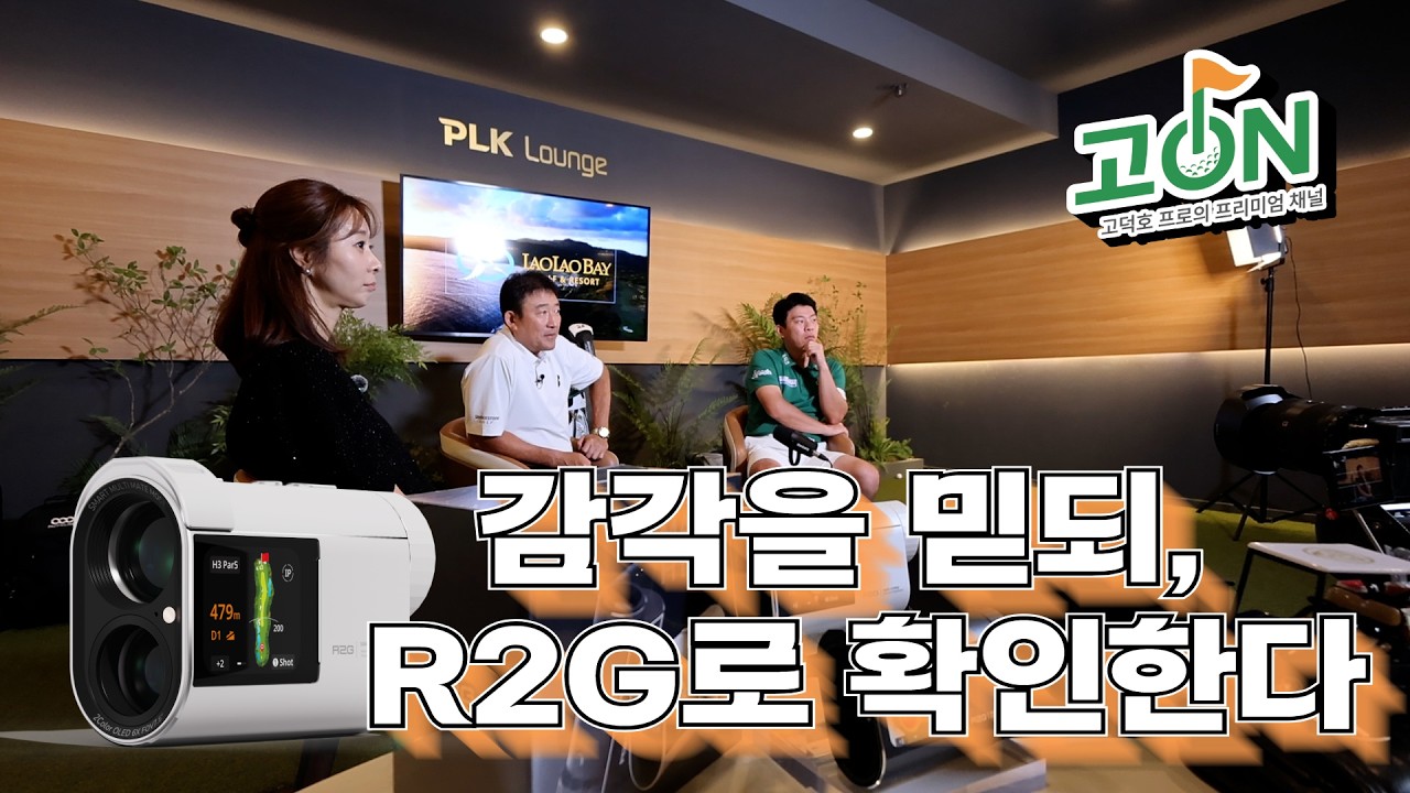 프로도 매번 씁니다&hellip; 맹동섭도 인정한 거리측정기 R2G! 모르는 코스? 이거 하나면 충분!
