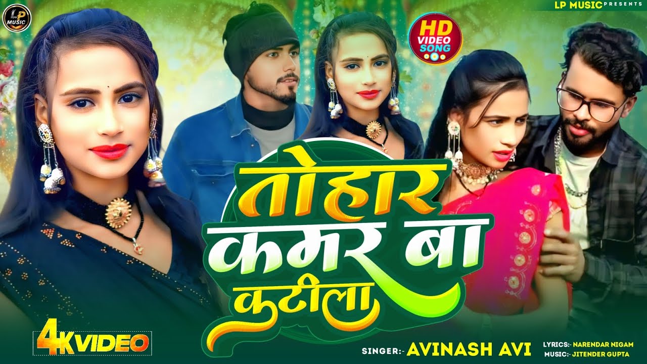 Tohar Kamar Ba Katila / Avinash Avi New Song / #video  @WaveMusicIndia 