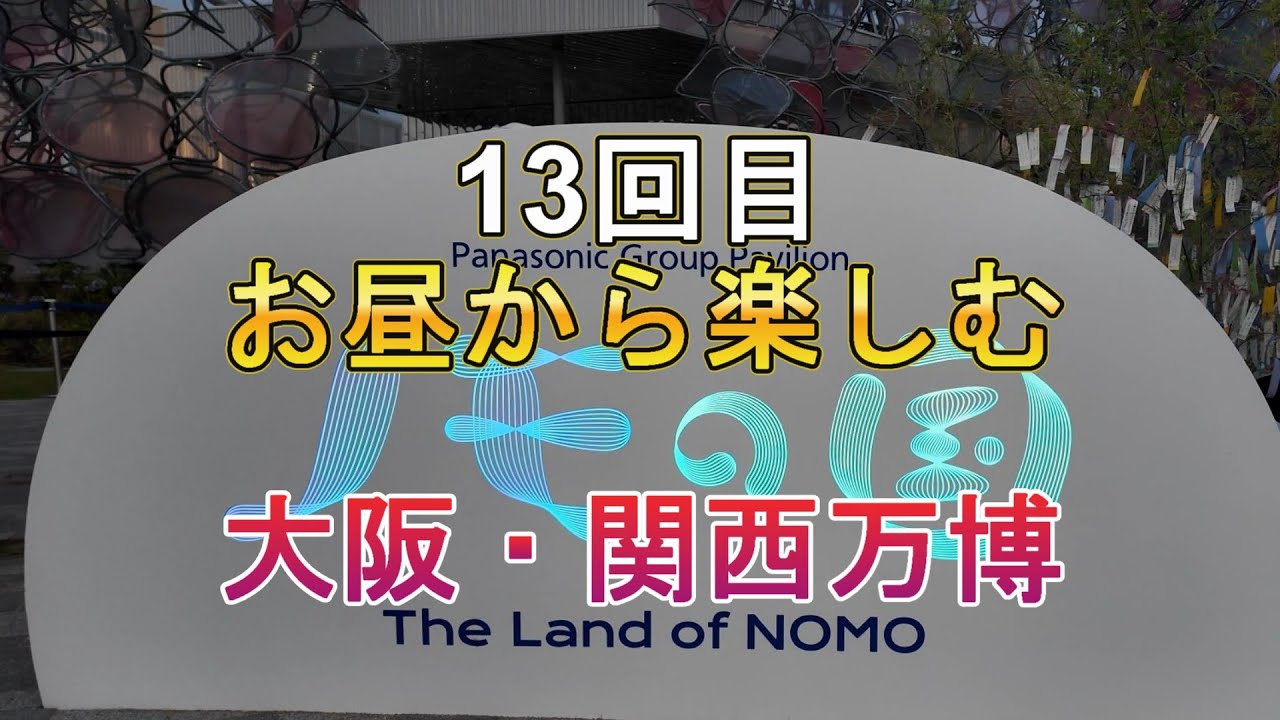 お昼から楽しむ「大阪・関西万博」　13回目