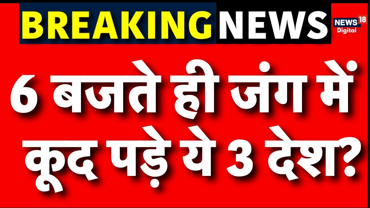Iran Israel War : ट्रंप पर टूट पड़े 3 देश! | Netanyahu | Khamenei | Trump | Top News | War News