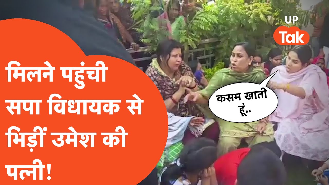 Umesh Pal Case : सपा विधायक और राजूपाल की पत्नी पहुंची उमेश की पत्नी से मिलने लेकिन हो गया झगड़ा!